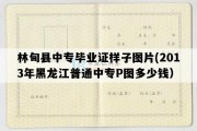 林甸县中专毕业证样子图片(2013年黑龙江普通中专P图多少钱）