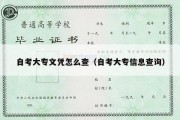 自考大专文凭怎么查（自考大专信息查询）