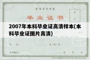 2007年本科毕业证高清样本(本科毕业证图片高清)