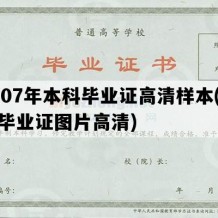 2007年本科毕业证高清样本(本科毕业证图片高清)