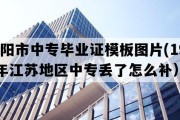 溧阳市中专毕业证模板图片(1996年江苏地区中专丢了怎么补）