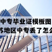 溧阳市中专毕业证模板图片(1996年江苏地区中专丢了怎么补）