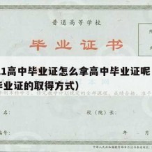 2021高中毕业证怎么拿高中毕业证呢（高中毕业证的取得方式）