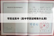 学历证高中（高中学历证明有什么用）