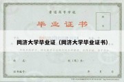 同济大学毕业证（同济大学毕业证书）