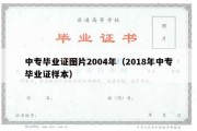 中专毕业证图片2004年（2018年中专毕业证样本）