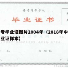 中专毕业证图片2004年（2018年中专毕业证样本）