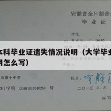 大学本科毕业证遗失情况说明（大学毕业证遗失声明怎么写）