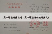 高中毕业证废止吗（高中毕业证有效期多久）