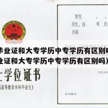 中专毕业证和大专学历中专学历有区别吗（中专毕业证和大专学历中专学历有区别吗）