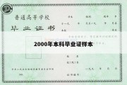 2000年本科毕业证样本