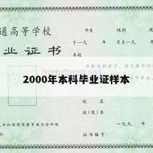 2000年本科毕业证样本