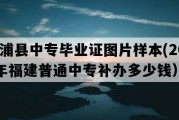 漳浦县中专毕业证图片样本(2000年福建普通中专补办多少钱）