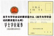 关于大学毕业证的要求是什么（关于大学毕业证的要求是什么呢）