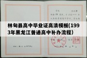 林甸县高中毕业证高清模板(1993年黑龙江普通高中补办流程）