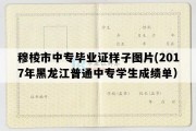 穆棱市中专毕业证样子图片(2017年黑龙江普通中专学生成绩单）