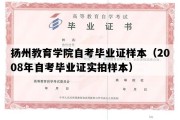 扬州教育学院自考毕业证样本（2008年自考毕业证实拍样本）