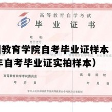 扬州教育学院自考毕业证样本（2008年自考毕业证实拍样本）