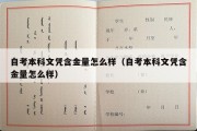 自考本科文凭含金量怎么样（自考本科文凭含金量怎么样）