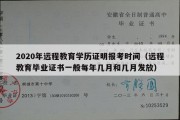 2020年远程教育学历证明报考时间（远程教育毕业证书一般每年几月和几月发放）