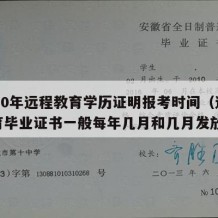 2020年远程教育学历证明报考时间（远程教育毕业证书一般每年几月和几月发放）