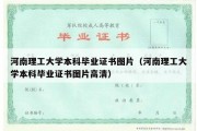 河南理工大学本科毕业证书图片（河南理工大学本科毕业证书图片高清）