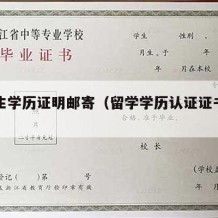 留学生学历证明邮寄（留学学历认证证书怎么邮寄）