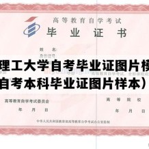 青岛理工大学自考毕业证图片模板（山东自考本科毕业证图片样本）