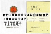 合肥工业大学学位证实拍样本(合肥工业大学学位证书)