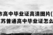 苏州市高中毕业证高清图片(2011年江苏普通高中毕业证怎么购买）