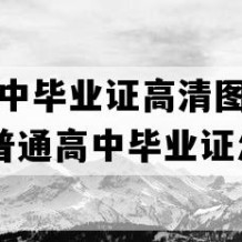 苏州市高中毕业证高清图片(2011年江苏普通高中毕业证怎么购买）