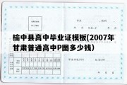 榆中县高中毕业证模板(2007年甘肃普通高中P图多少钱）