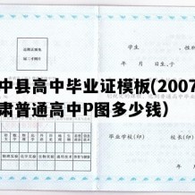 榆中县高中毕业证模板(2007年甘肃普通高中P图多少钱）