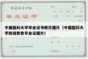 中国医科大学毕业证书照片图片（中国医科大学网络教育毕业证图片）