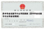 高中毕业证属于什么学历类别（高中毕业证属于什么毕业证类别）