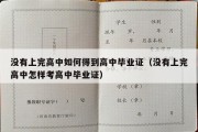 没有上完高中如何得到高中毕业证（没有上完高中怎样考高中毕业证）