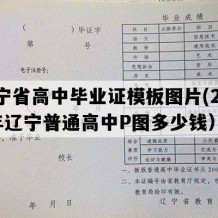 辽宁省高中毕业证模板图片(2000年辽宁普通高中P图多少钱）