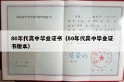 80年代高中毕业证书（80年代高中毕业证书版本）