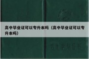 高中毕业证可以专升本吗（高中毕业证可以专升本吗）