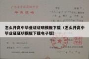 怎么开高中毕业证证明模板下载（怎么开高中毕业证证明模板下载电子版）