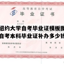 上海纽约大学自考毕业证模板图片（上海自考本科毕业证补办多少钱）