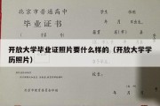 开放大学毕业证照片要什么样的（开放大学学历照片）