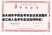 浙大城市学院自考毕业证高清图片（浙江成人自考毕业证如何购买）