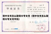 初中文凭怎么取得大专文凭（初中文凭怎么取得大专文凭学历）