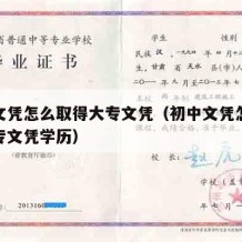 初中文凭怎么取得大专文凭（初中文凭怎么取得大专文凭学历）