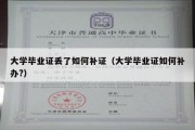 大学毕业证丢了如何补证（大学毕业证如何补办?）