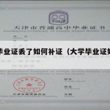 大学毕业证丢了如何补证（大学毕业证如何补办?）