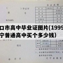 营口市高中毕业证图片(1999年辽宁普通高中买个多少钱）