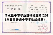 清水县中专毕业证模板图片(2013年甘肃普通中专学生成绩单）