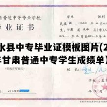 清水县中专毕业证模板图片(2013年甘肃普通中专学生成绩单）